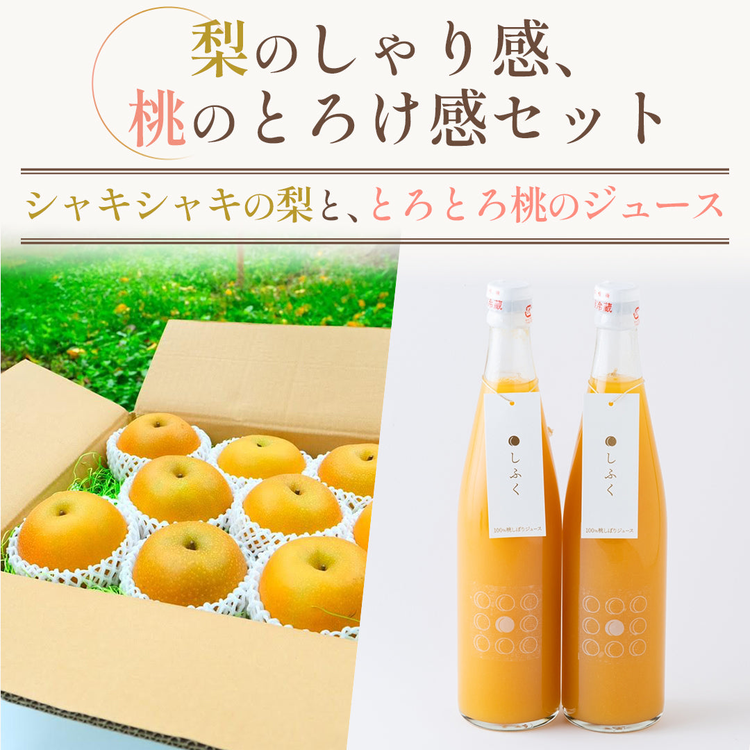 豊水梨と桃ジュースのセット【8月中旬~下旬発送】それぞれ買うよりお得!