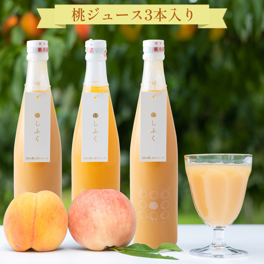 100％桃しぼりジュース「しふく」３本　【1本買うよりお得】【8月～順次発送】 賞味期限　2026年8月30日