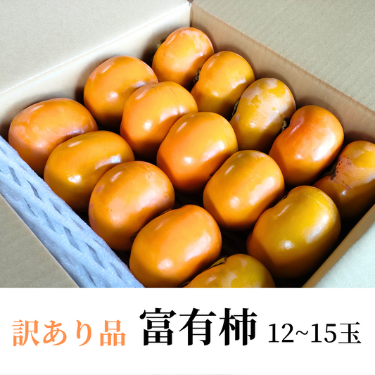 【訳あり品】富有柿　12～15玉【10月下旬～発送】　甘くて濃厚　口に広がる風味豊かな柿♪　これを食べればあなたのパワーも倍増！