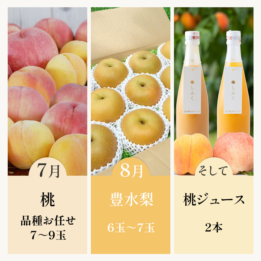 【畑の物語便】桃→梨→桃ジュース【3回の送料込み】季節のごちそうが届く定期便