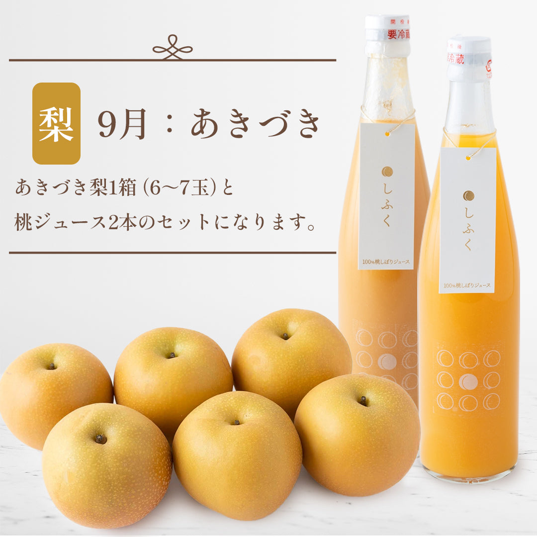 あきづき梨と桃ジュースのセット【9月中旬～下旬発送】それぞれ買うよりお得！