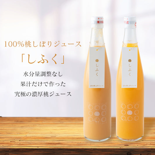 【数量限定品】100％桃しぼりジュース「しふく」1本　桃の果汁だけで作った贅沢な一杯　濃厚でとろける美味しさ【9/30～順次発送】